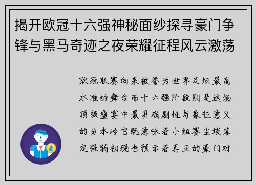 揭开欧冠十六强神秘面纱探寻豪门争锋与黑马奇迹之夜荣耀征程风云激荡 揭开欧冠十六强神秘面纱探寻豪门争锋与黑马奇迹之夜荣耀征程风云激荡