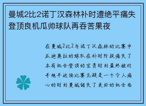 曼城2比2诺丁汉森林补时遭绝平痛失登顶良机瓜帅球队再吞苦果夜 曼城2比2诺丁汉森林补时遭绝平痛失登顶良机瓜帅球队再吞苦果夜