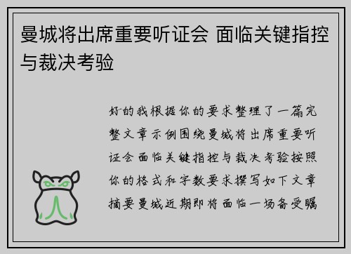 曼城将出席重要听证会 面临关键指控与裁决考验 曼城将出席重要听证会 面临关键指控与裁决考验