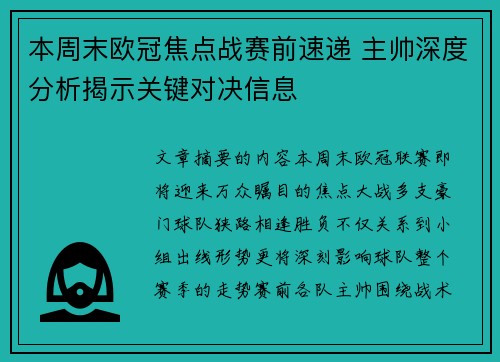 本周末欧冠焦点战赛前速递 主帅深度分析揭示关键对决信息 本周末欧冠焦点战赛前速递 主帅深度分析揭示关键对决信息
