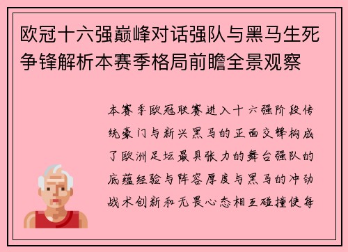 欧冠十六强巅峰对话强队与黑马生死争锋解析本赛季格局前瞻全景观察 欧冠十六强巅峰对话强队与黑马生死争锋解析本赛季格局前瞻全景观察