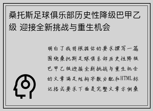 桑托斯足球俱乐部历史性降级巴甲乙级 迎接全新挑战与重生机会 桑托斯足球俱乐部历史性降级巴甲乙级 迎接全新挑战与重生机会
