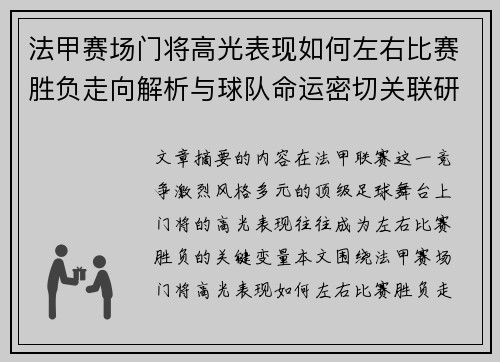 法甲赛场门将高光表现如何左右比赛胜负走向解析与球队命运密切关联研究 法甲赛场门将高光表现如何左右比赛胜负走向解析与球队命运密切关联研究