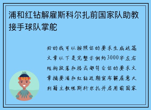 浦和红钻解雇斯科尔扎前国家队助教接手球队掌舵 浦和红钻解雇斯科尔扎前国家队助教接手球队掌舵