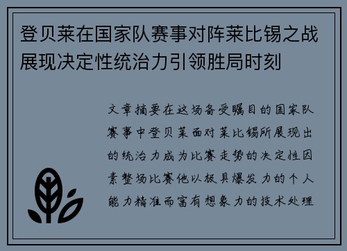 登贝莱在国家队赛事对阵莱比锡之战展现决定性统治力引领胜局时刻 登贝莱在国家队赛事对阵莱比锡之战展现决定性统治力引领胜局时刻