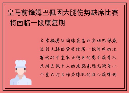 皇马前锋姆巴佩因大腿伤势缺席比赛 将面临一段康复期