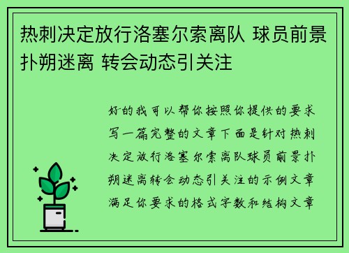 热刺决定放行洛塞尔索离队 球员前景扑朔迷离 转会动态引关注 热刺决定放行洛塞尔索离队 球员前景扑朔迷离 转会动态引关注