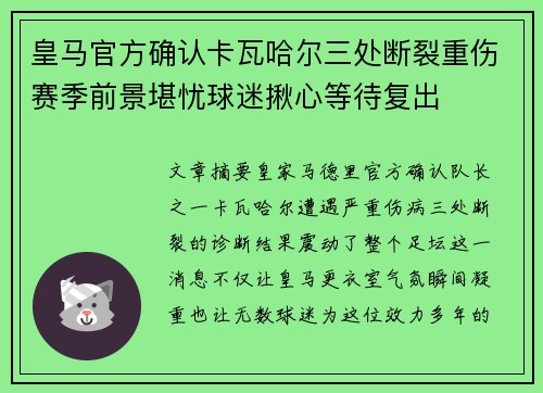 皇马官方确认卡瓦哈尔三处断裂重伤赛季前景堪忧球迷揪心等待复出 皇马官方确认卡瓦哈尔三处断裂重伤赛季前景堪忧球迷揪心等待复出