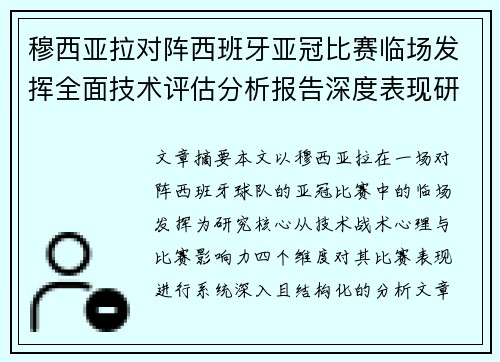穆西亚拉对阵西班牙亚冠比赛临场发挥全面技术评估分析报告深度表现研究 穆西亚拉对阵西班牙亚冠比赛临场发挥全面技术评估分析报告深度表现研究