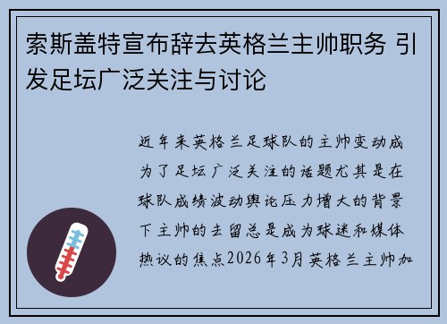 索斯盖特宣布辞去英格兰主帅职务 引发足坛广泛关注与讨论 索斯盖特宣布辞去英格兰主帅职务 引发足坛广泛关注与讨论