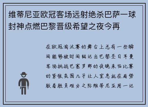 维蒂尼亚欧冠客场远射绝杀巴萨一球封神点燃巴黎晋级希望之夜今再 维蒂尼亚欧冠客场远射绝杀巴萨一球封神点燃巴黎晋级希望之夜今再