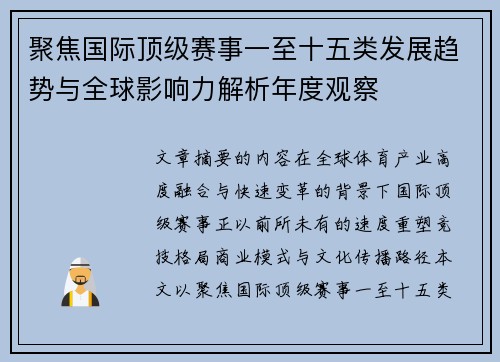 聚焦国际顶级赛事一至十五类发展趋势与全球影响力解析年度观察 聚焦国际顶级赛事一至十五类发展趋势与全球影响力解析年度观察