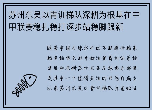 苏州东吴以青训梯队深耕为根基在中甲联赛稳扎稳打逐步站稳脚跟新 苏州东吴以青训梯队深耕为根基在中甲联赛稳扎稳打逐步站稳脚跟新