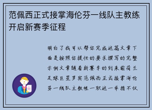 范佩西正式接掌海伦芬一线队主教练开启新赛季征程 范佩西正式接掌海伦芬一线队主教练开启新赛季征程