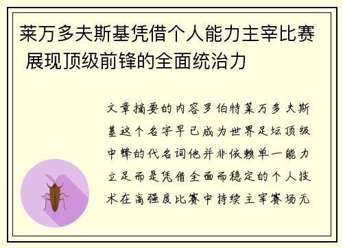 莱万多夫斯基凭借个人能力主宰比赛 展现顶级前锋的全面统治力 莱万多夫斯基凭借个人能力主宰比赛 展现顶级前锋的全面统治力