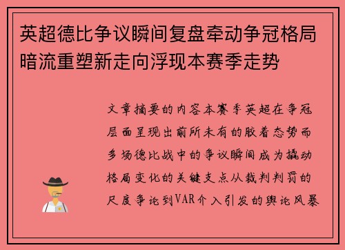 英超德比争议瞬间复盘牵动争冠格局暗流重塑新走向浮现本赛季走势