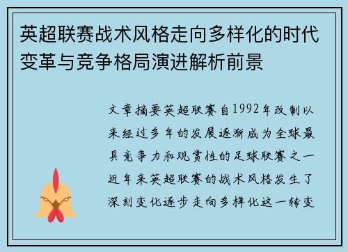 英超联赛战术风格走向多样化的时代变革与竞争格局演进解析前景