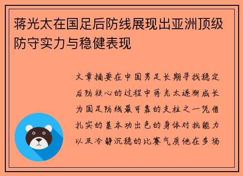 蒋光太在国足后防线展现出亚洲顶级防守实力与稳健表现 蒋光太在国足后防线展现出亚洲顶级防守实力与稳健表现