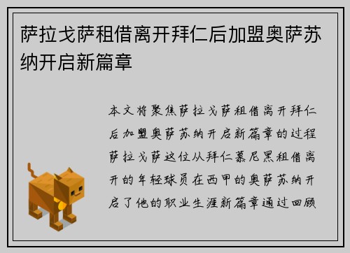 萨拉戈萨租借离开拜仁后加盟奥萨苏纳开启新篇章 萨拉戈萨租借离开拜仁后加盟奥萨苏纳开启新篇章