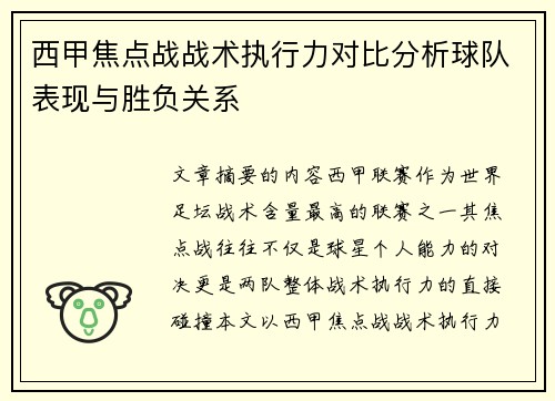 西甲焦点战战术执行力对比分析球队表现与胜负关系
