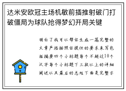 达米安欧冠主场机敏前插推射破门打破僵局为球队抢得梦幻开局关键 达米安欧冠主场机敏前插推射破门打破僵局为球队抢得梦幻开局关键
