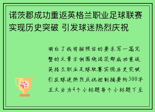 诺茨郡成功重返英格兰职业足球联赛实现历史突破 引发球迷热烈庆祝