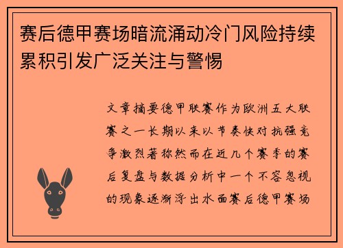 赛后德甲赛场暗流涌动冷门风险持续累积引发广泛关注与警惕 赛后德甲赛场暗流涌动冷门风险持续累积引发广泛关注与警惕