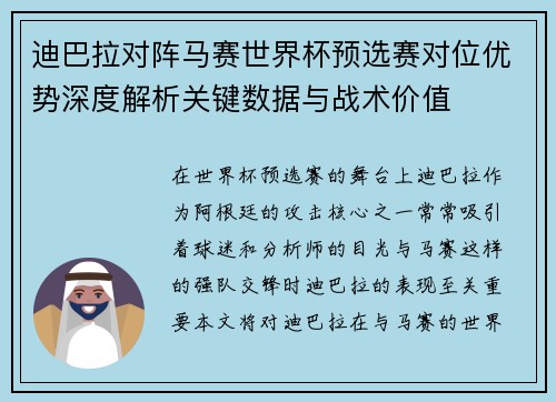 迪巴拉对阵马赛世界杯预选赛对位优势深度解析关键数据与战术价值 迪巴拉对阵马赛世界杯预选赛对位优势深度解析关键数据与战术价值