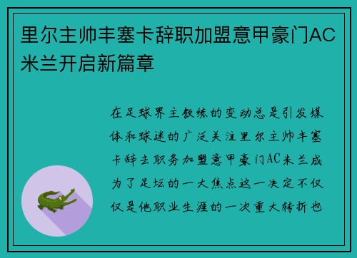 里尔主帅丰塞卡辞职加盟意甲豪门AC米兰开启新篇章 里尔主帅丰塞卡辞职加盟意甲豪门AC米兰开启新篇章