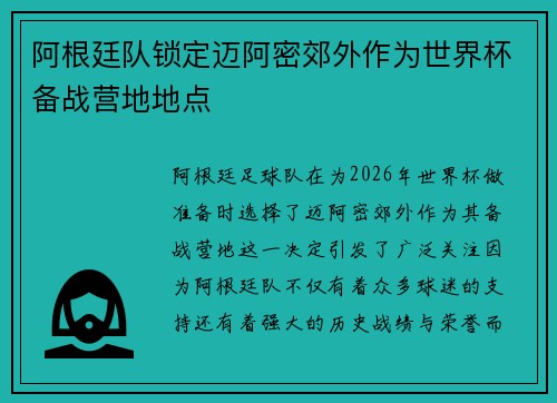 阿根廷队锁定迈阿密郊外作为世界杯备战营地地点