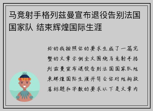 马竞射手格列兹曼宣布退役告别法国国家队 结束辉煌国际生涯