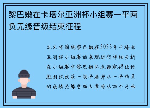 黎巴嫩在卡塔尔亚洲杯小组赛一平两负无缘晋级结束征程