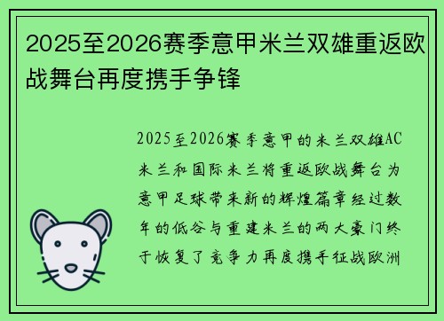 2025至2026赛季意甲米兰双雄重返欧战舞台再度携手争锋 2025至2026赛季意甲米兰双雄重返欧战舞台再度携手争锋
