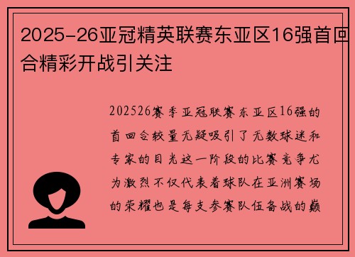 2025-26亚冠精英联赛东亚区16强首回合精彩开战引关注 2025-26亚冠精英联赛东亚区16强首回合精彩开战引关注