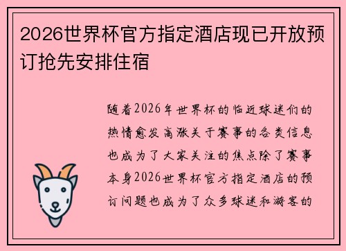 2026世界杯官方指定酒店现已开放预订抢先安排住宿 2026世界杯官方指定酒店现已开放预订抢先安排住宿
