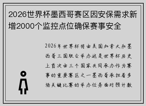 2026世界杯墨西哥赛区因安保需求新增2000个监控点位确保赛事安全 2026世界杯墨西哥赛区因安保需求新增2000个监控点位确保赛事安全