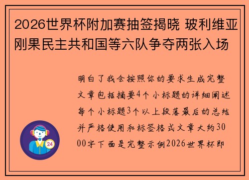 2026世界杯附加赛抽签揭晓 玻利维亚刚果民主共和国等六队争夺两张入场券 2026世界杯附加赛抽签揭晓 玻利维亚刚果民主共和国等六队争夺两张入场券