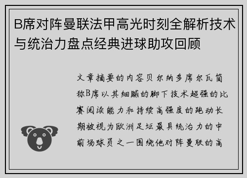 B席对阵曼联法甲高光时刻全解析技术与统治力盘点经典进球助攻回顾 B席对阵曼联法甲高光时刻全解析技术与统治力盘点经典进球助攻回顾