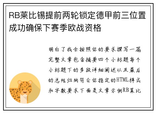 RB莱比锡提前两轮锁定德甲前三位置成功确保下赛季欧战资格