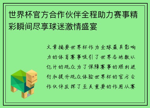 世界杯官方合作伙伴全程助力赛事精彩瞬间尽享球迷激情盛宴 世界杯官方合作伙伴全程助力赛事精彩瞬间尽享球迷激情盛宴