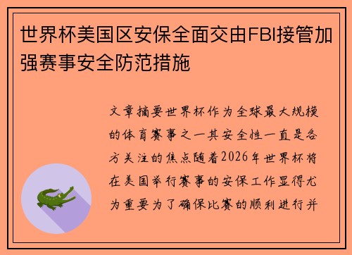 世界杯美国区安保全面交由FBI接管加强赛事安全防范措施