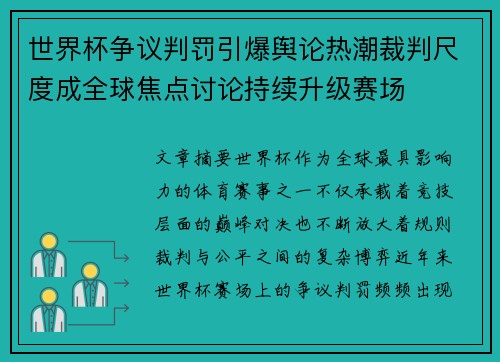 世界杯争议判罚引爆舆论热潮裁判尺度成全球焦点讨论持续升级赛场 世界杯争议判罚引爆舆论热潮裁判尺度成全球焦点讨论持续升级赛场