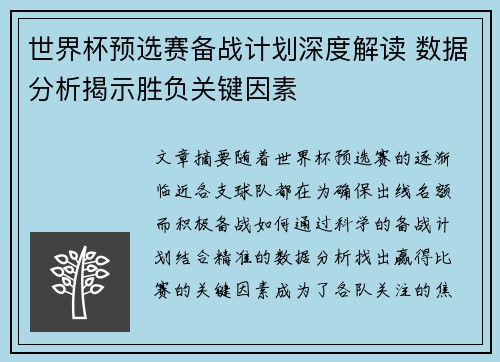 世界杯预选赛备战计划深度解读 数据分析揭示胜负关键因素 世界杯预选赛备战计划深度解读 数据分析揭示胜负关键因素