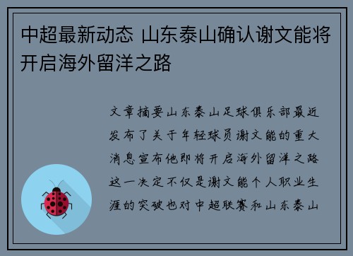 中超最新动态 山东泰山确认谢文能将开启海外留洋之路