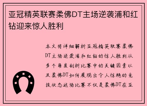 亚冠精英联赛柔佛DT主场逆袭浦和红钻迎来惊人胜利 亚冠精英联赛柔佛DT主场逆袭浦和红钻迎来惊人胜利
