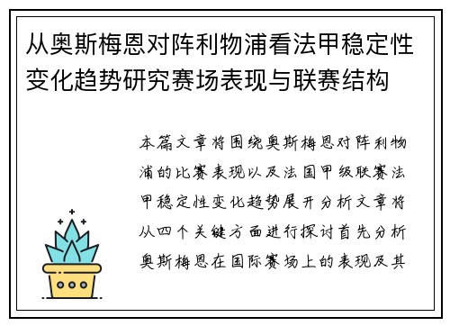 从奥斯梅恩对阵利物浦看法甲稳定性变化趋势研究赛场表现与联赛结构 从奥斯梅恩对阵利物浦看法甲稳定性变化趋势研究赛场表现与联赛结构