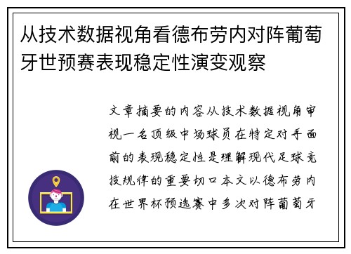 从技术数据视角看德布劳内对阵葡萄牙世预赛表现稳定性演变观察