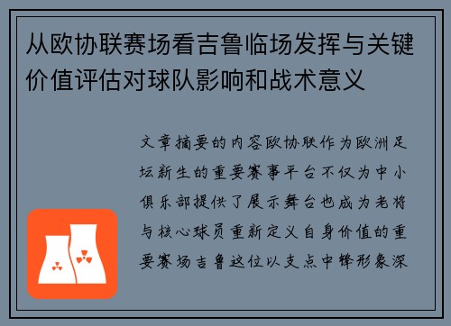 从欧协联赛场看吉鲁临场发挥与关键价值评估对球队影响和战术意义