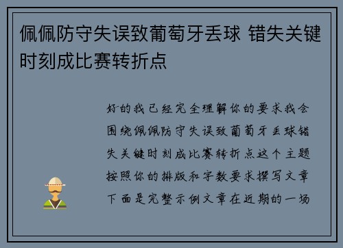 佩佩防守失误致葡萄牙丢球 错失关键时刻成比赛转折点