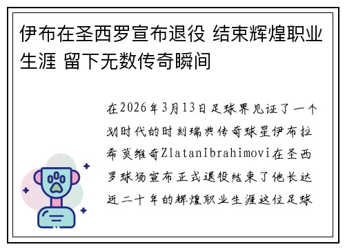 伊布在圣西罗宣布退役 结束辉煌职业生涯 留下无数传奇瞬间